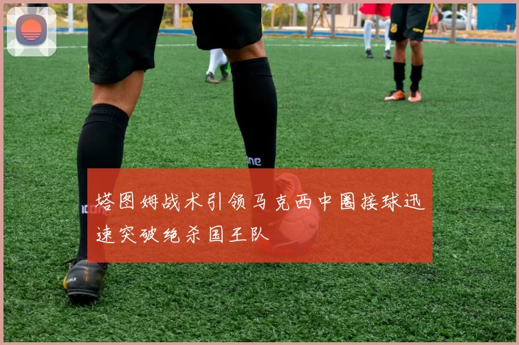 塔图姆战术引领马克西中圈接球迅速突破绝杀国王队