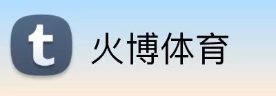 火博体育 logo